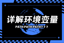 详解PATH环境变量，为什么Windows安装 Java Python 等都要配置环境变量？-弦月是朵花